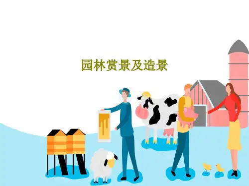 园林赏景及造景106页PPT