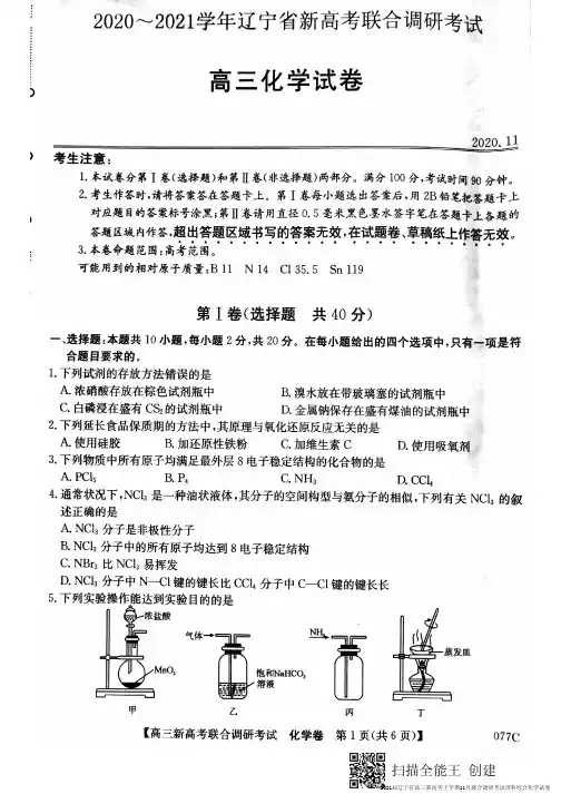 2021届辽宁省高三新高考上学期11月联合调研考试理科综合化学试卷无答案