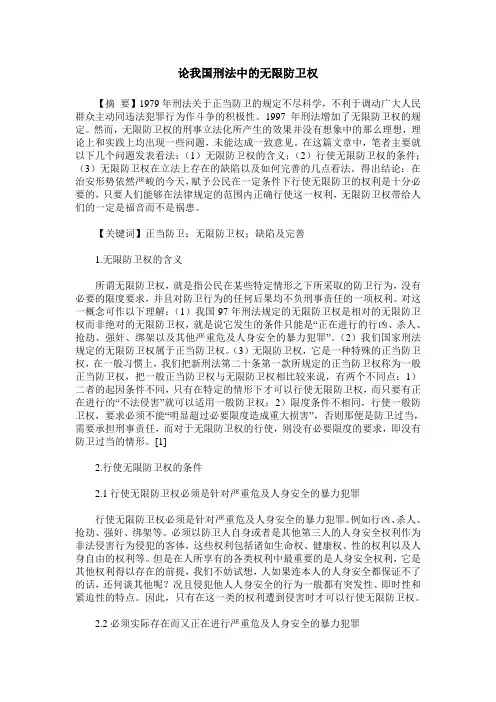 论我国刑法中的无限防卫权