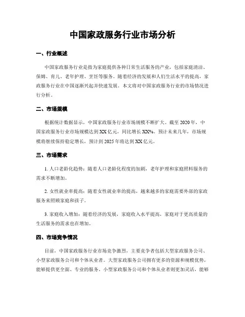 中国家政服务行业市场分析