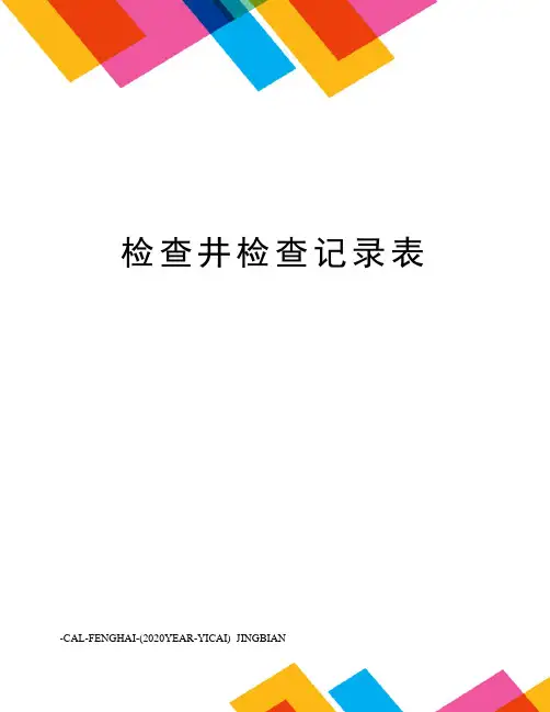 检查井检查记录表