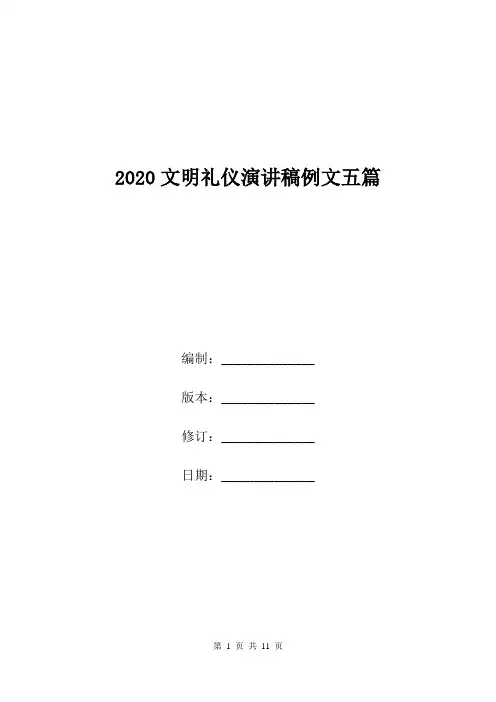 2020文明礼仪演讲稿例文五篇.doc