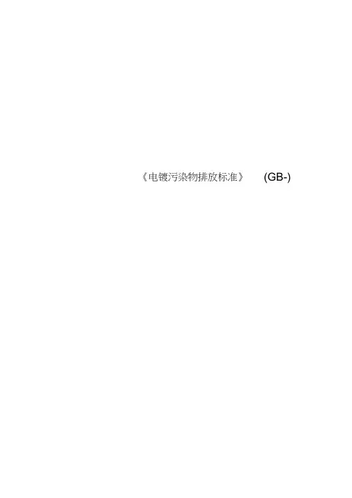 《电镀污染物排放标准》GB-