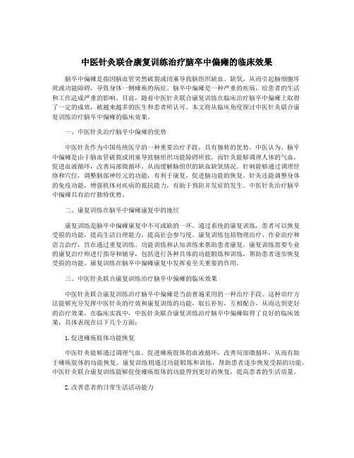 中医针灸联合康复训练治疗脑卒中偏瘫的临床效果
