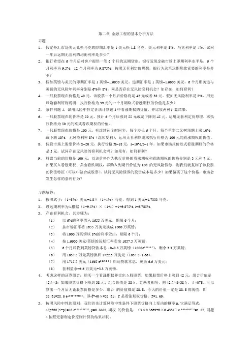 金融工程_第二版_郑振龙__课后习题和答案整理(华北电力大学)