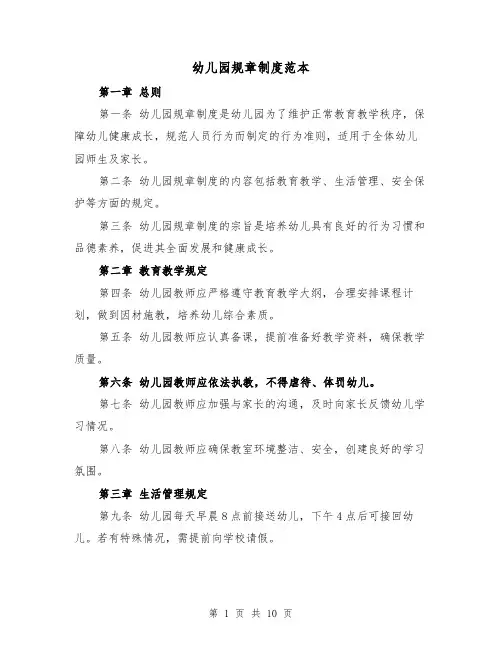 幼儿园规章制度范本(4篇)