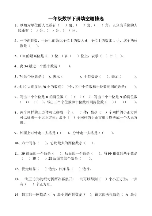 小学一年级数学下册期末必考《填空题》精选40道
