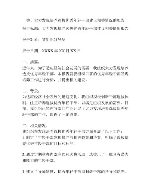 关于大力发现培养选拔优秀年轻干部建议相关情况的报告