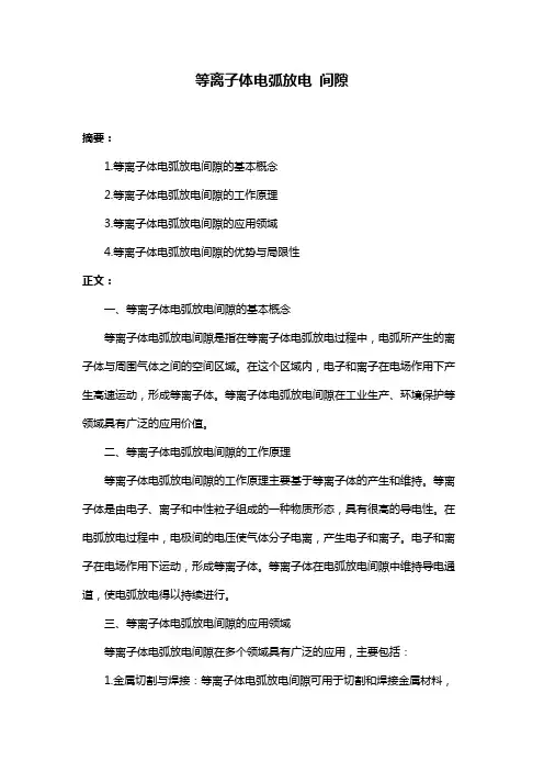 等离子体电弧放电 间隙