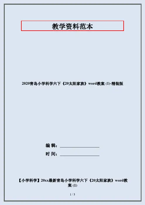 2020青岛小学科学六下《20太阳家族》word教案 (1)-精装版