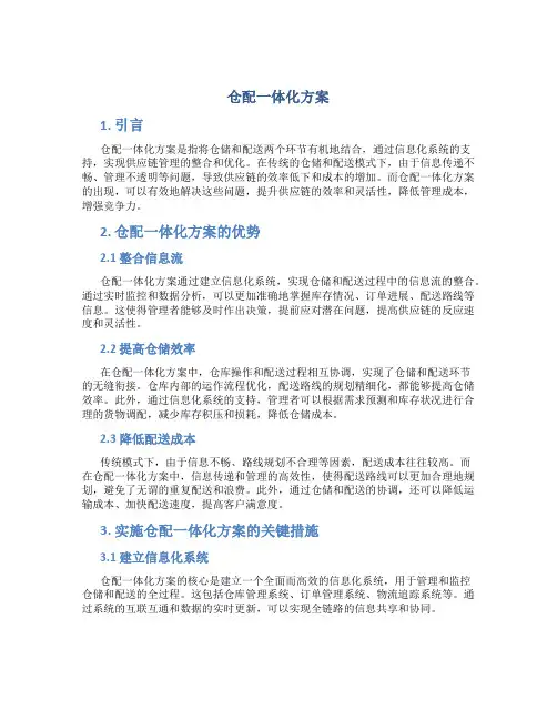 仓配一体化方案
