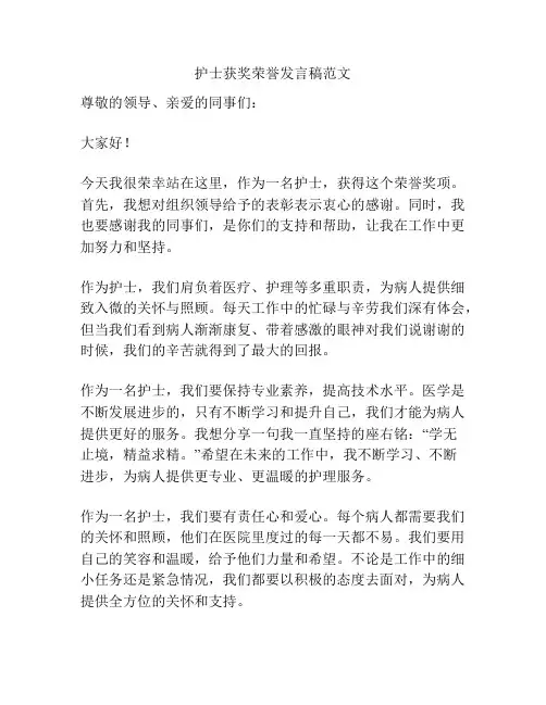 护士获奖荣誉发言稿范文