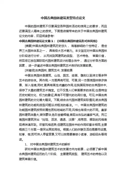 中国古典园林建筑类型特点论文