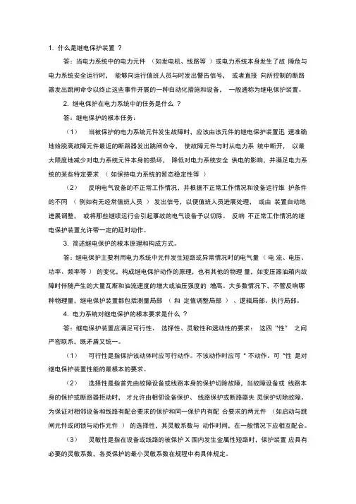 电力系统继电保护知识问答