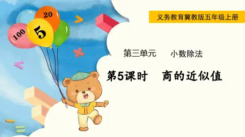 最新翼教版数学五年级上册第三单元第5课时  商的近似值