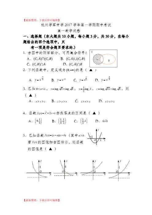 浙江省杭州市学军中学2017-2018学年高一上学期期中考试数学试卷(完整资料).doc