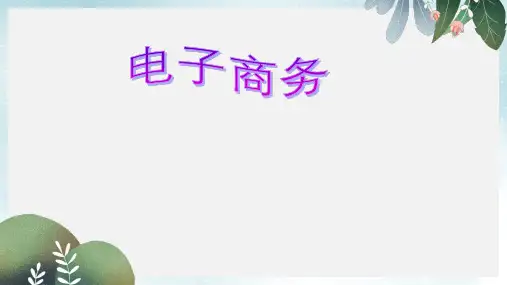 八年级信息技术上册第二单元网络与生活第7课电子商务课件1浙教版
