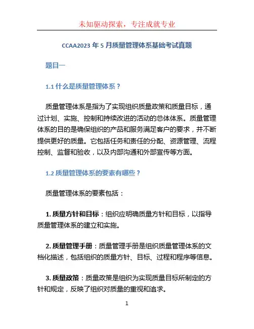 CCAA2023年5月质量管理体系基础考试真题