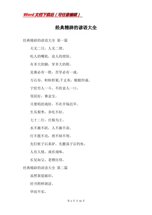 经典精辟的谚语大全