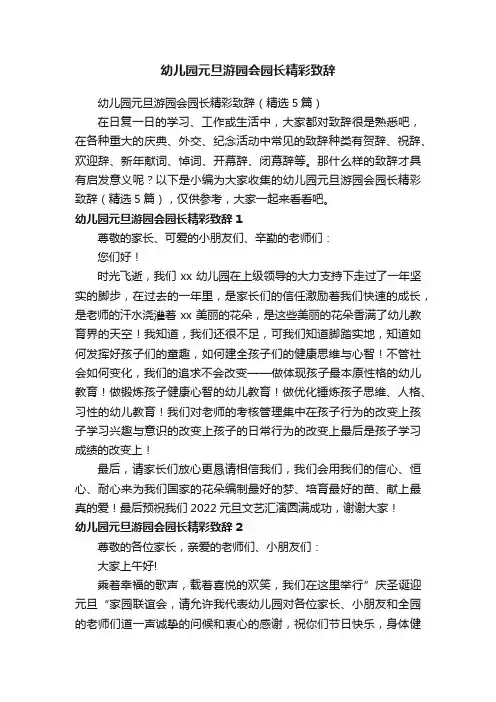 幼儿园元旦游园会园长精彩致辞（精选5篇）