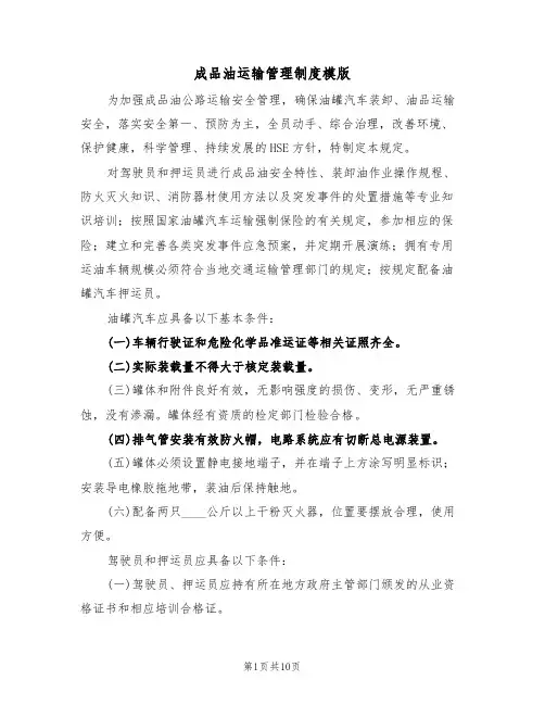 成品油运输管理制度模版(3篇)