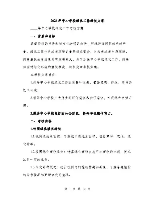 2024年中心学校绿化工作考核方案(3篇)