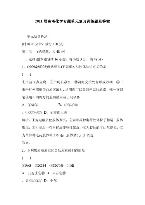 2011届高考化学专题单元复习训练题及答案