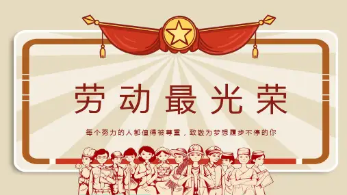 五一劳动节(课件)全国通用一年级下册综合实践活动