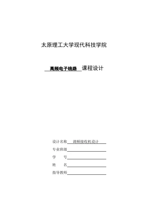 (完整word版)高频电子线路课程设计调频接收机设计