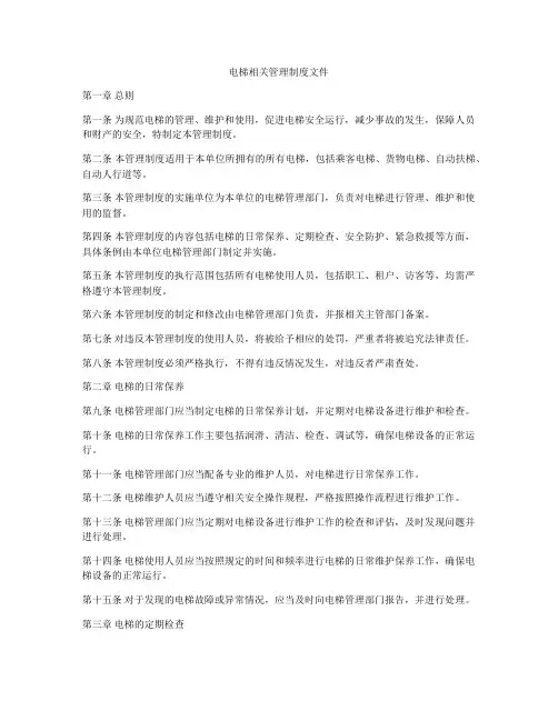 电梯相关管理制度文件