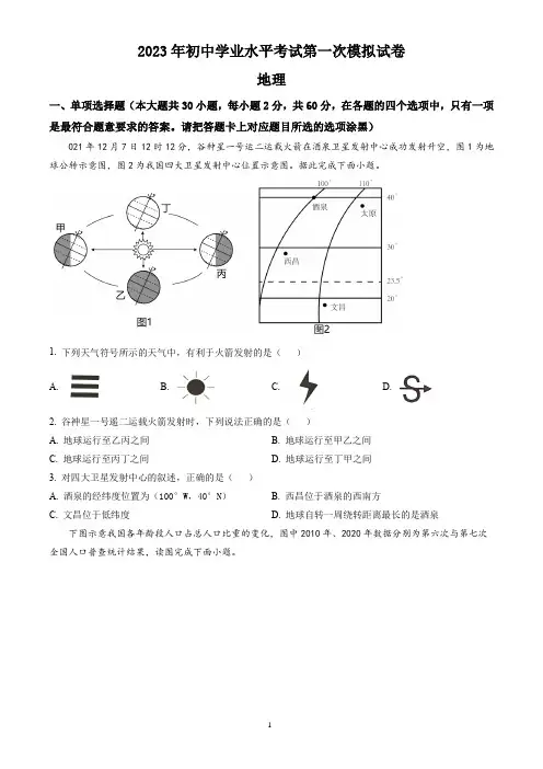 2023年广东省东莞市中考一模地理试题(word版有答案)