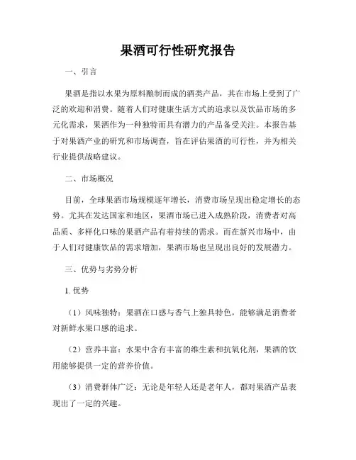 果酒可行性研究报告