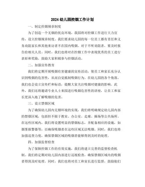 2024幼儿园控烟工作计划