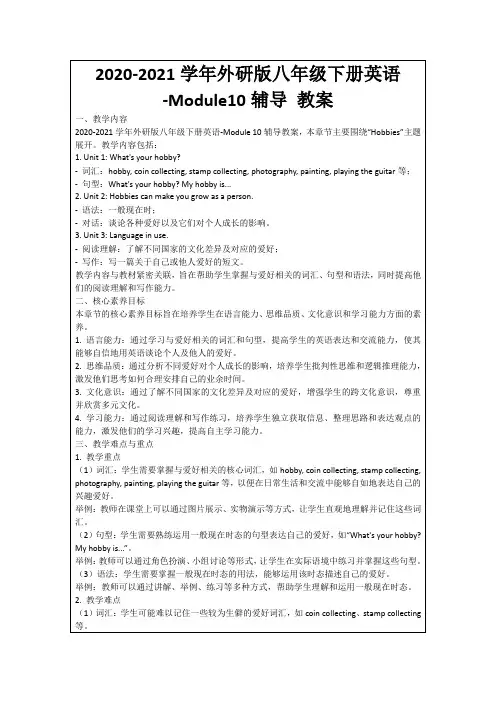 2020-2021学年外研版八年级下册英语-Module10辅导教案
