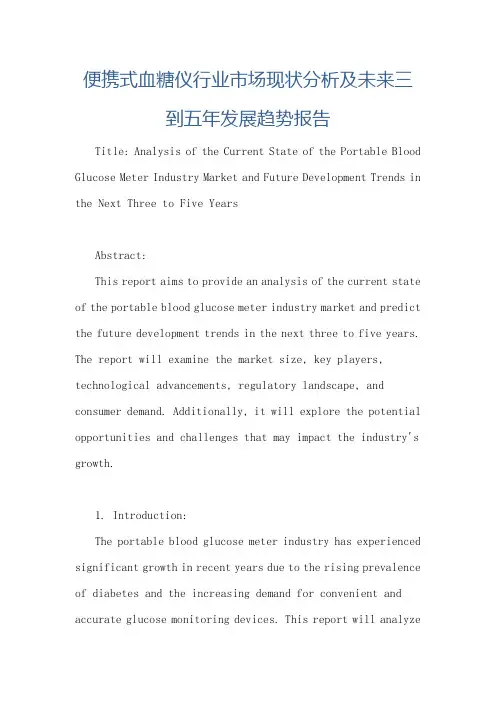 便携式血糖仪行业市场现状分析及未来三到五年发展趋势报告