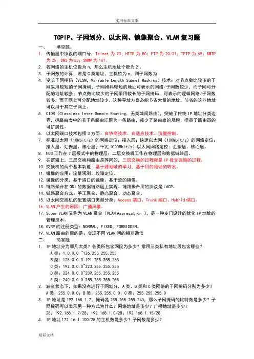TCPIP子网划分以太网VLAN考试答案详解详解