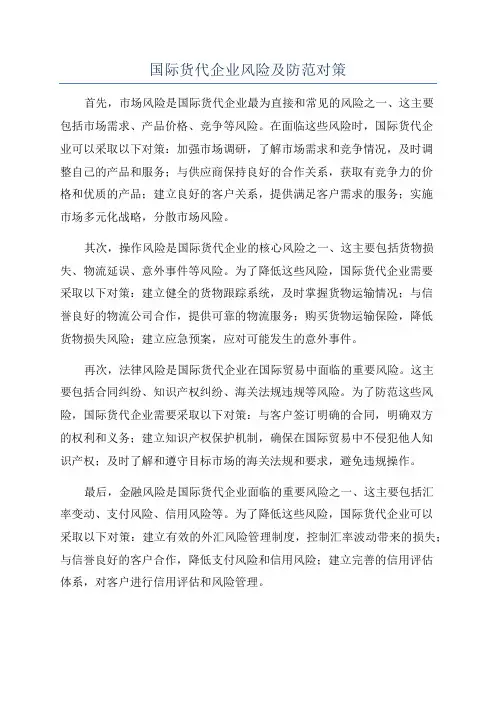 国际货代企业风险及防范对策