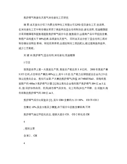焦炉煤气制液化天然气深冷液化工艺研究讲解