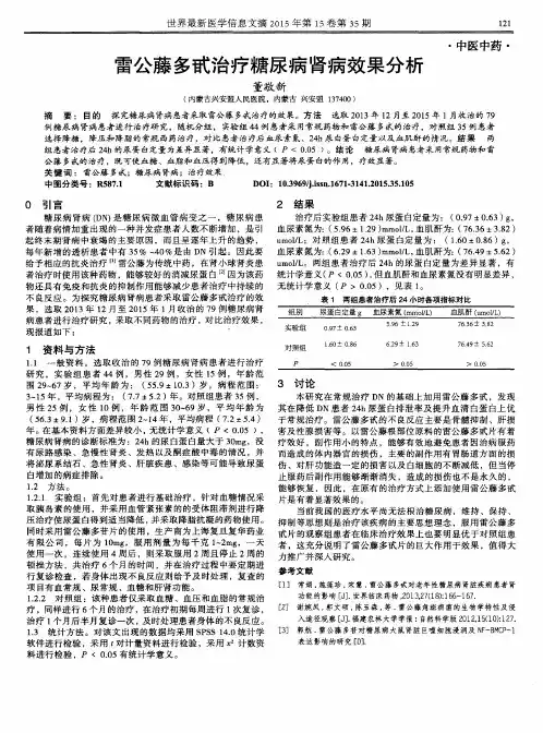 雷公藤多甙治疗糖尿病肾病效果分析
