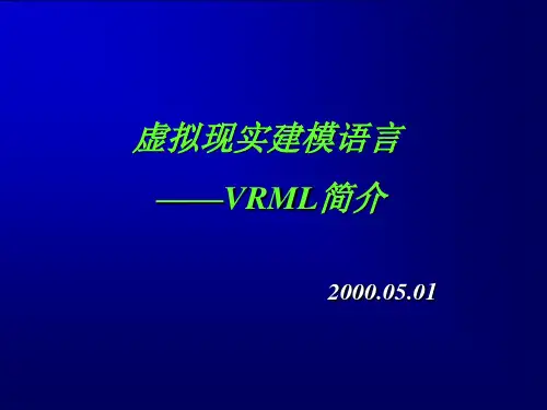 VRML 简介