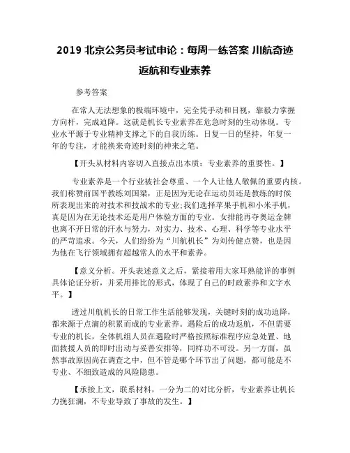 2019北京公务员考试申论：每周一练答案 川航奇迹返航和专业素养
