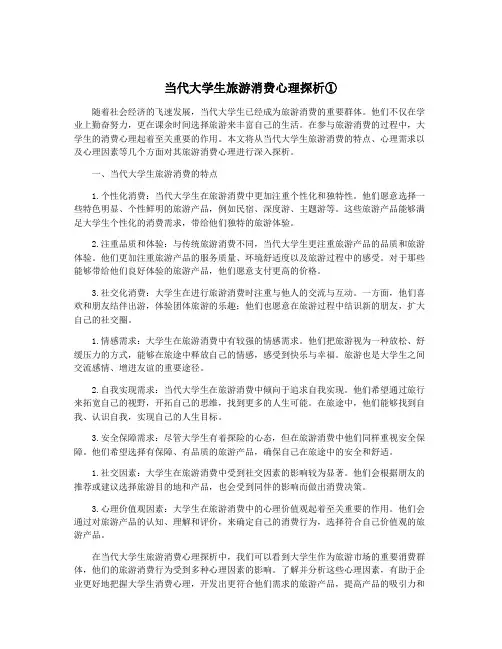 当代大学生旅游消费心理探析①