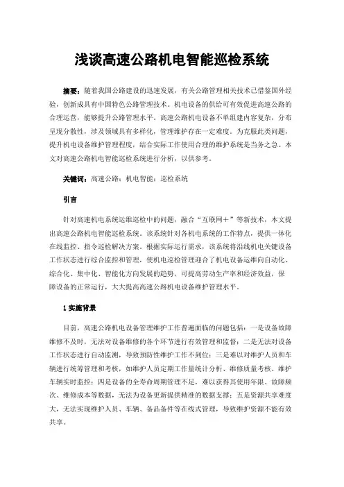 浅谈高速公路机电智能巡检系统