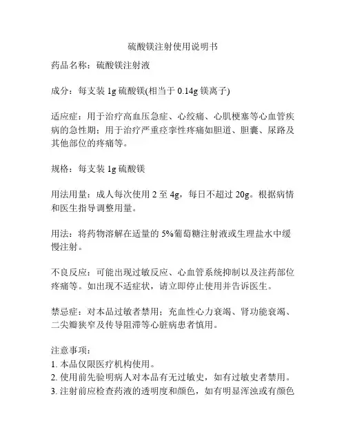 硫酸镁注射使用说明书