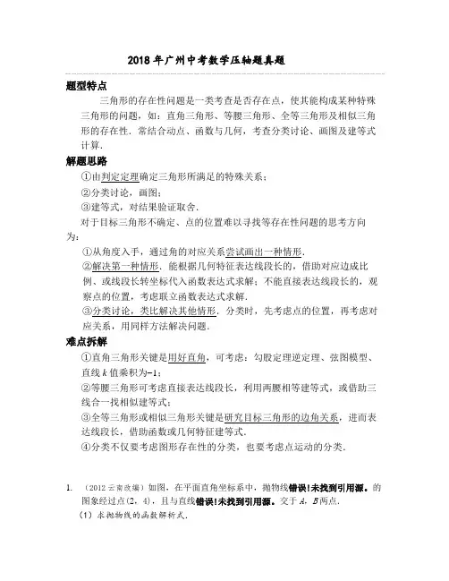 2018年广州中考数学压轴题真题