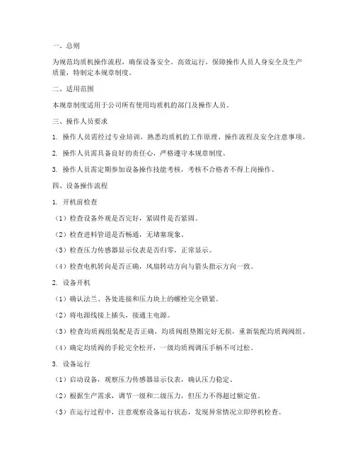 均质机操作规章制度