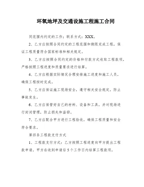环氧地坪及交通设施工程施工合同