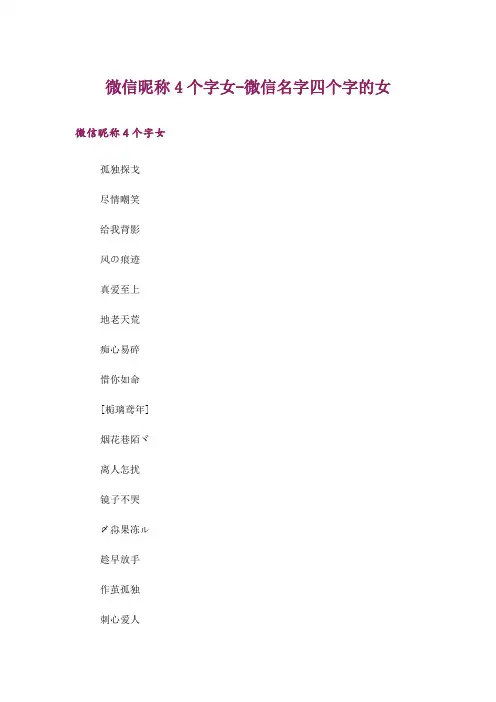 个性_微信昵称4个字女-微信名字四个字的女