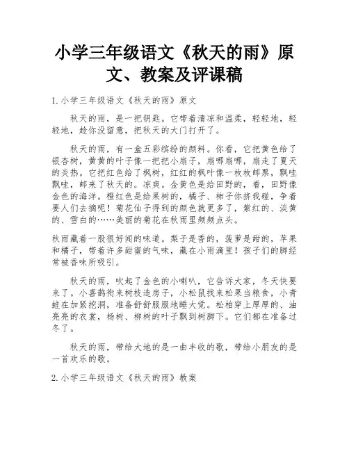 小学三年级语文《秋天的雨》原文、教案及评课稿
