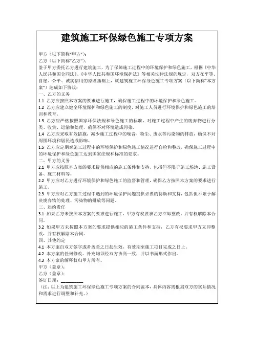 建筑施工环保绿色施工专项方案